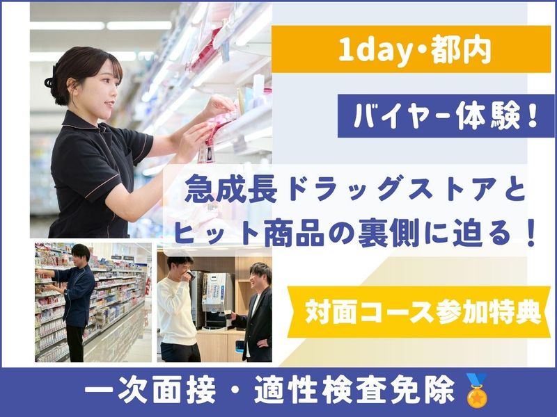 【東京】バイヤー体験!急成長ドラッグストアとヒット商品の裏側