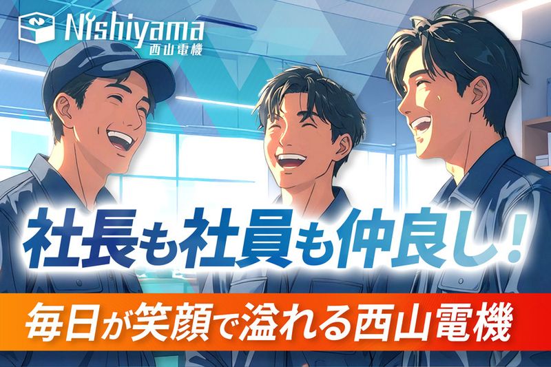 西山電機株式会社-0005の求人・転職情報
