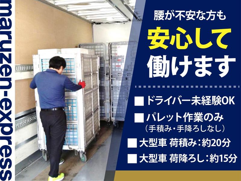丸全運輸株式会社(本社営業所)のアルバイト・バイト求人情報-02