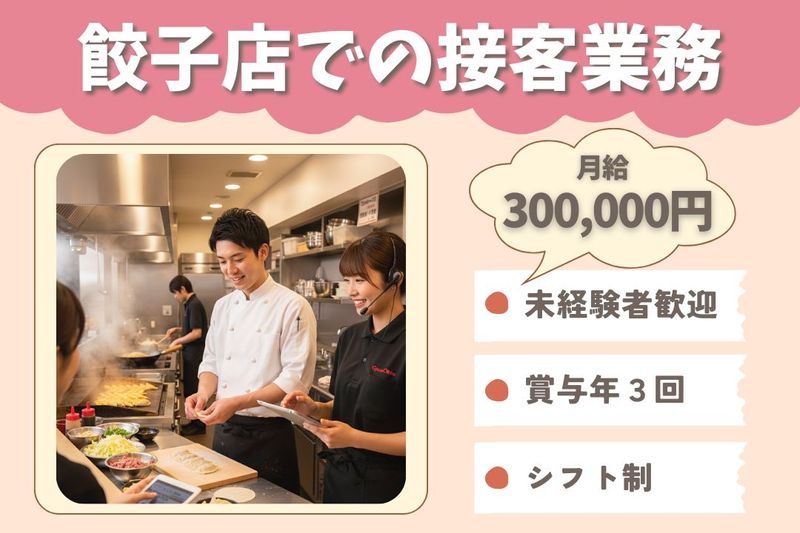 王将フードサービスの求人・転職情報