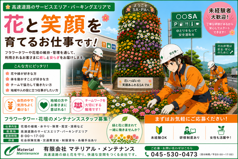 有限会社マテリアル・メンテナンスの求人・転職情報