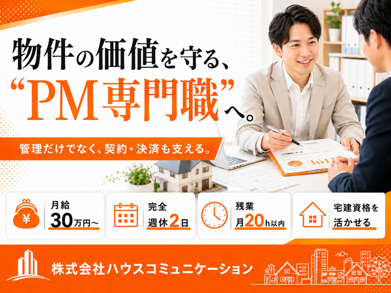 株式会社ハウスコミュニケーションの求人・転職情報