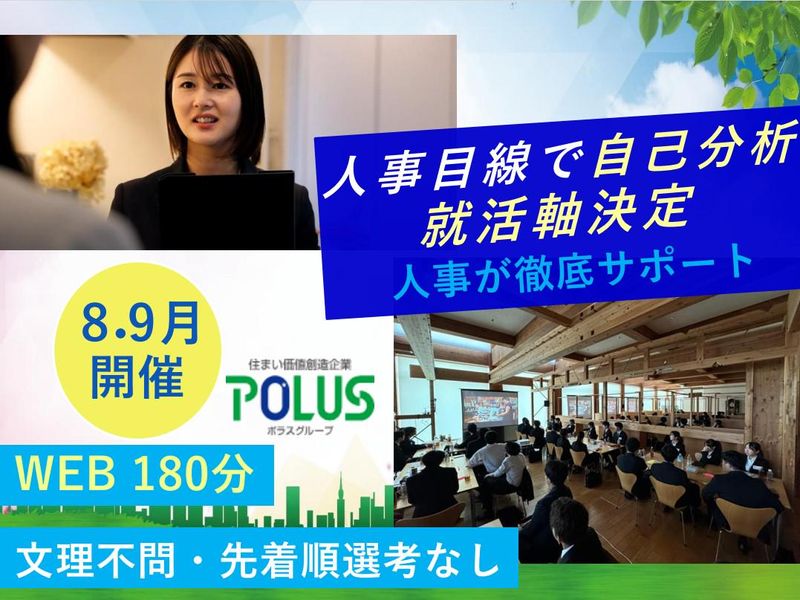 WEB・180分|自己分析~就活軸決定を人事が徹底サポート