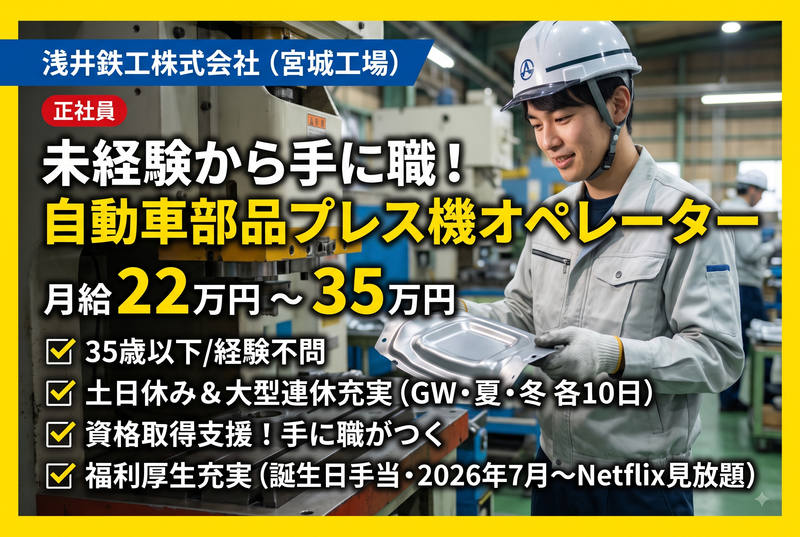浅井鉄工株式会社の求人・転職情報