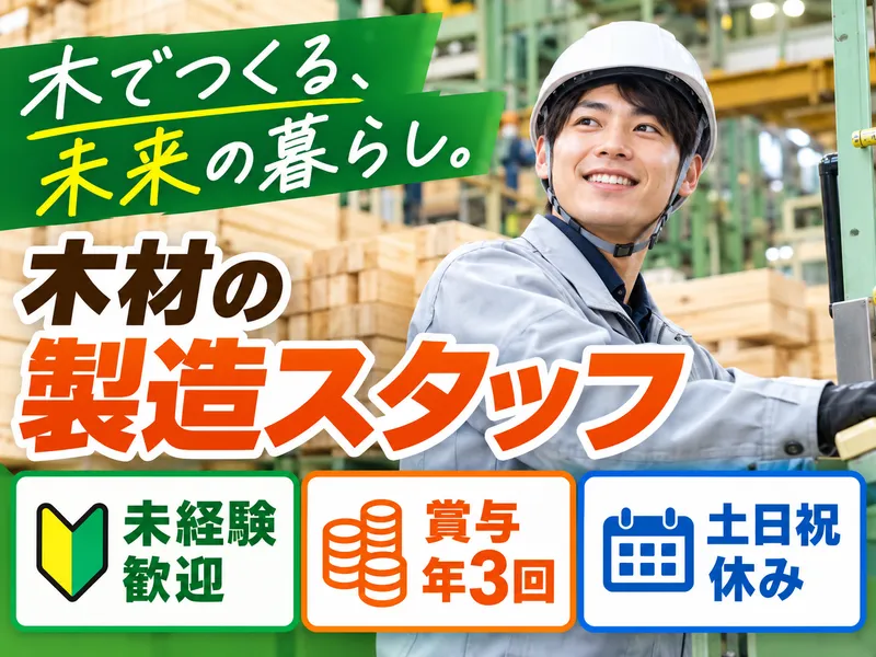 ウッドリンク株式会社の求人・転職情報