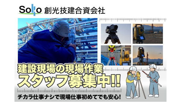 創光技建合資会社の求人・転職情報