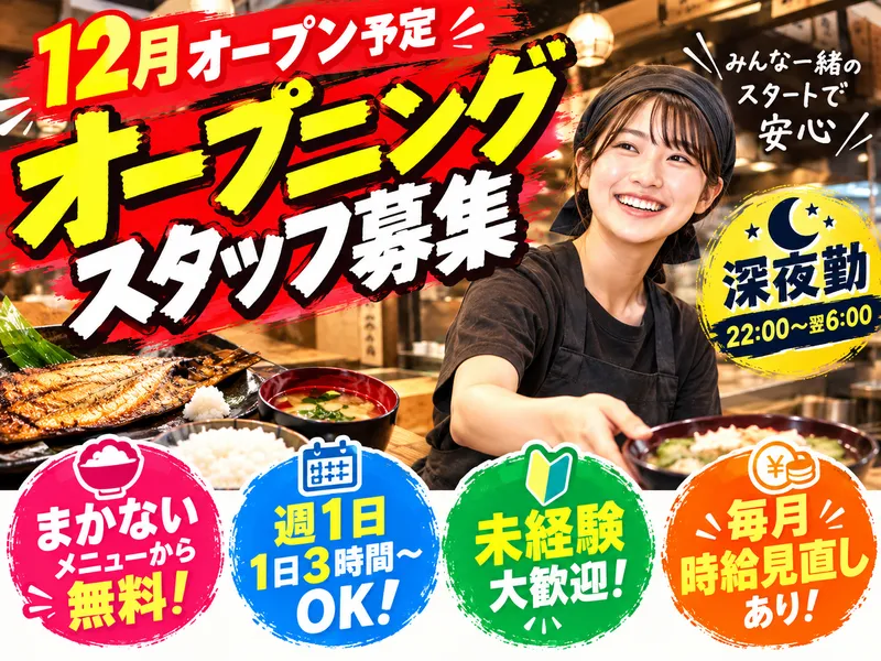 シンパチ食堂 水天宮前店【12月オープン予定】のアルバイト・バイト求人情報-01