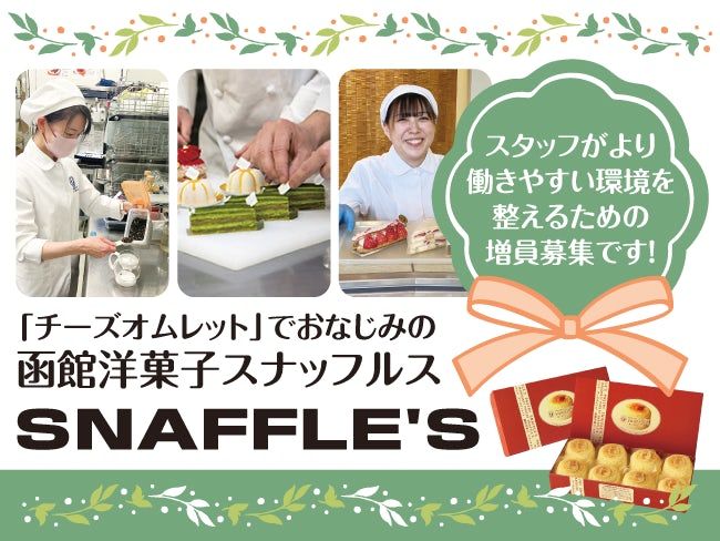 有限会社ペシェ・ミニョン 函館洋菓子スナッフルスの派遣求人情報