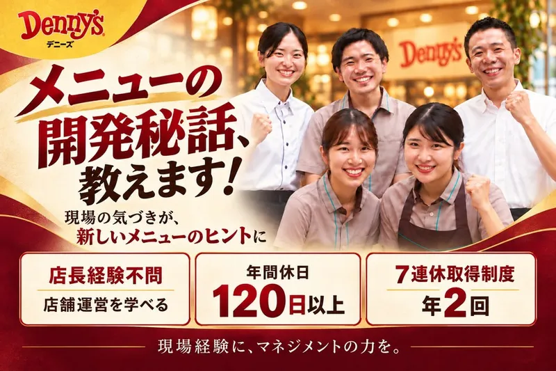 株式会社デニーズジャパンのアルバイト・バイト求人情報