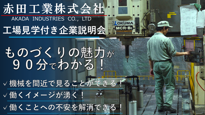 【工場見学付きセミナー/90分】赤田工業の業務を実際に体感!