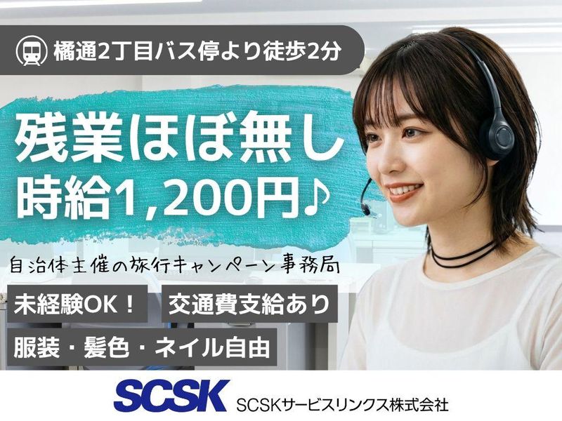 SCSKサービスリンクス株式会社　宮崎センターの求人・転職情報
