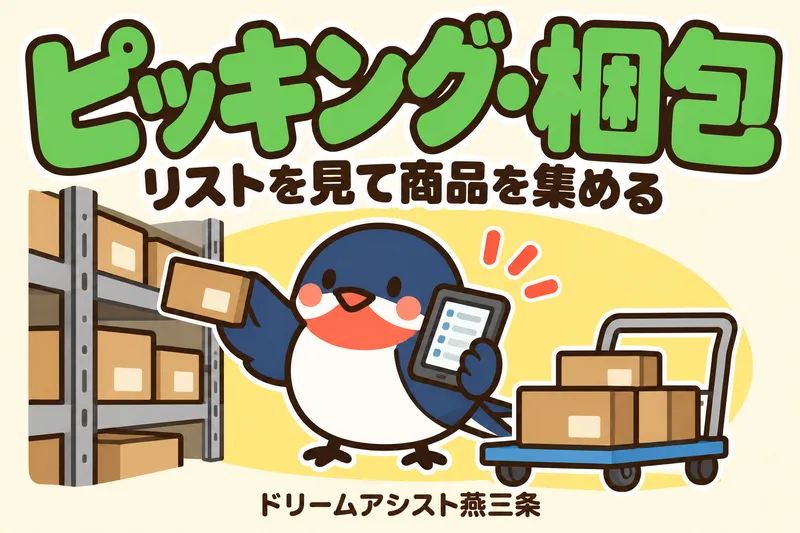 株式会社ドリームアシスト燕三条 燕市エリアのアルバイト・バイト求人情報