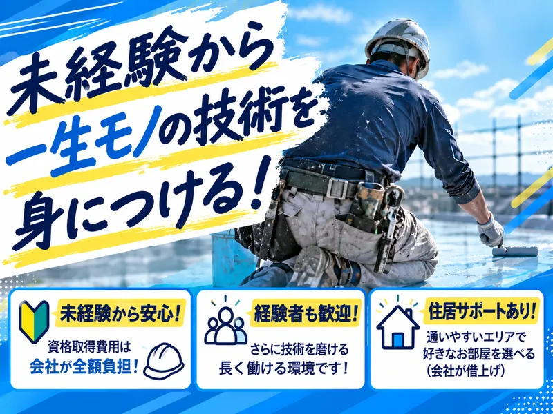 関東特殊防水工事の求人・転職情報