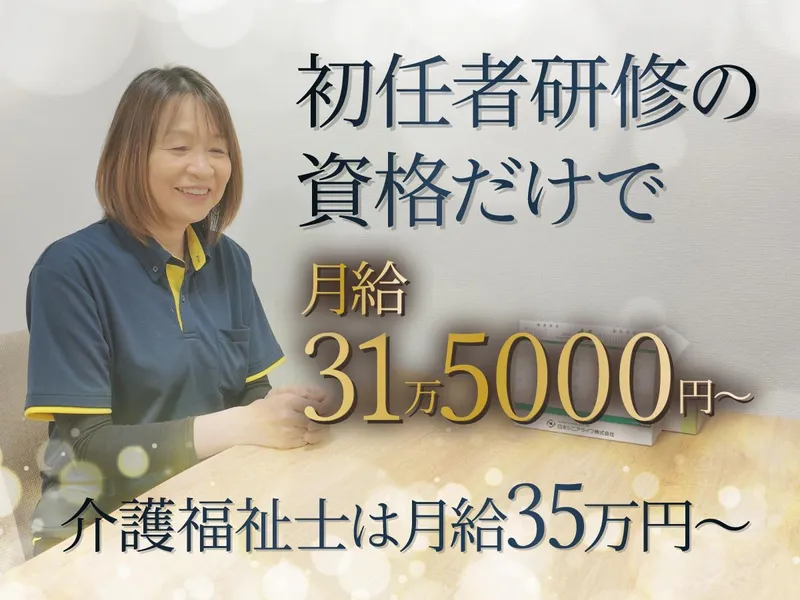 日本シニアライフ株式会社の求人・転職情報