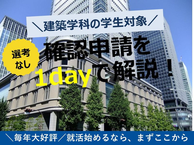 【柏開催】建築知識×法律で社会を守る!建築確認検査を知ろう!