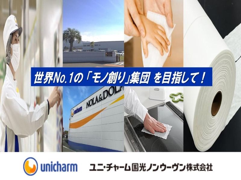 ユニ・チャーム国光ノンウーヴン株式会社