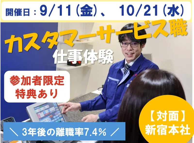 【東京/半日】カスタマーサービス職の仕事体験!社員座談会あり