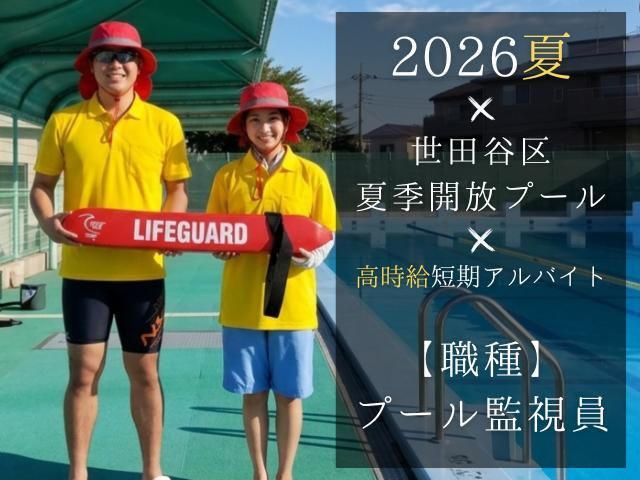 世田谷区夏季学校開放プール(①駒沢中学校、他)　※勤務地選択可のアルバイト・バイト求人情報-02