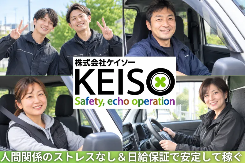 株式会社ケイソーのアルバイト・バイト求人情報