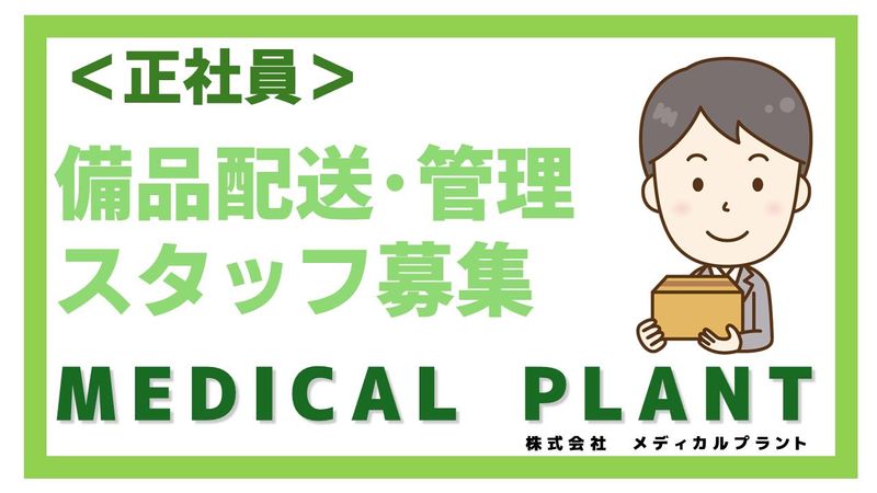 株式会社メディカルプラントの求人・転職情報