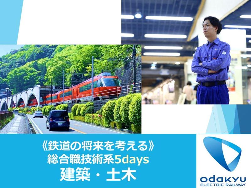 小田急電鉄|総合職 技術系5days【土木・建築系】