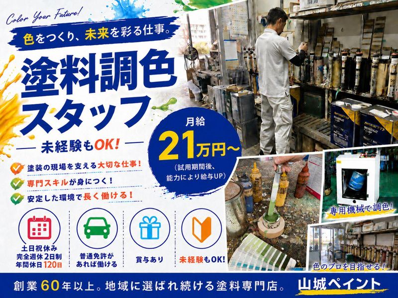 有限会社山城ペイント商会-0001の求人・転職情報