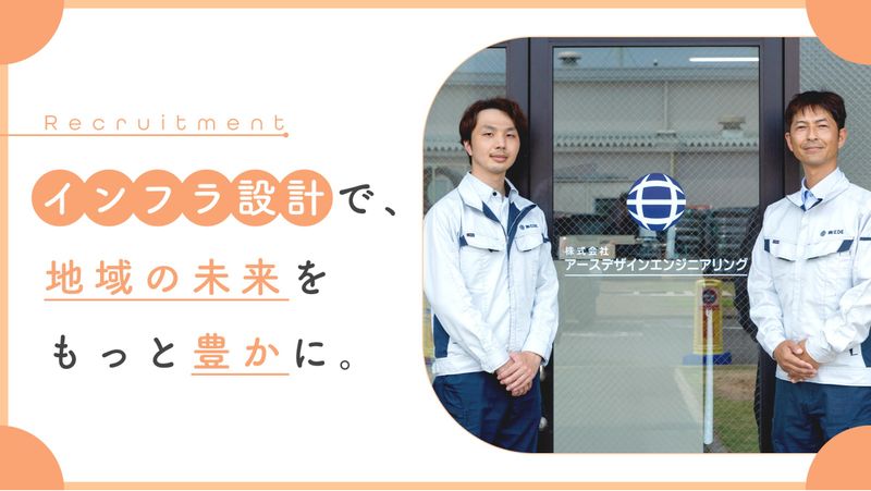 株式会社アースデザインエンジニアリングのアルバイト・バイト求人情報-05