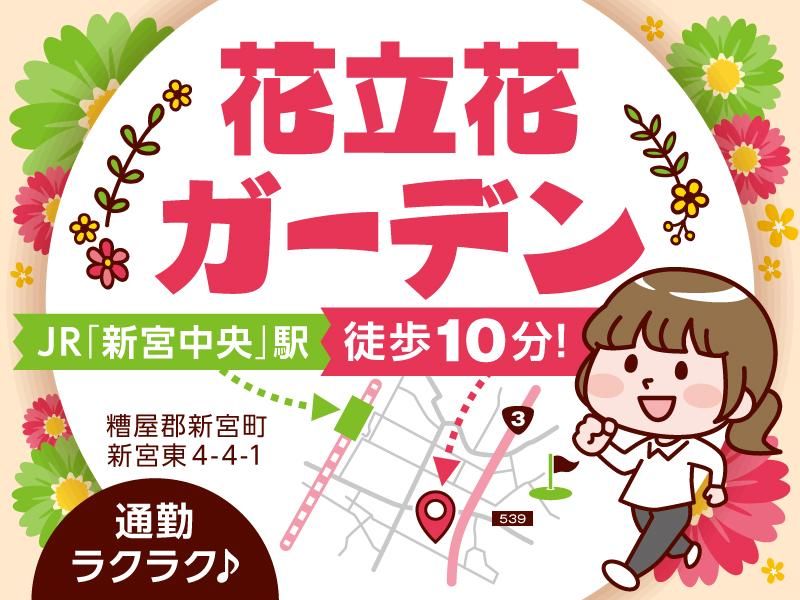 花立花ガーデン(株式会社フランソア 花事業部)のアルバイト・バイト求人情報-03