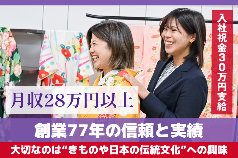 株式会社本きもの松葉の求人・転職情報