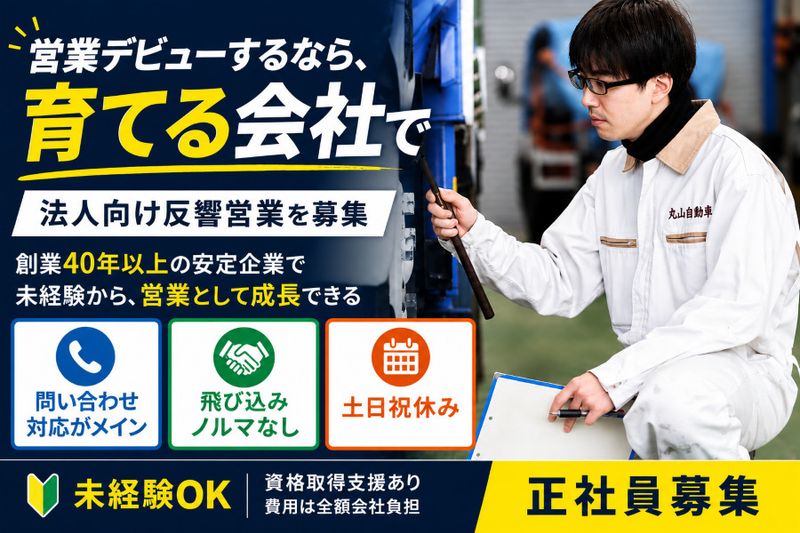 株式会社丸山自動車の求人・転職情報