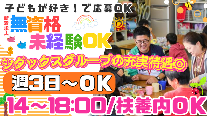 幡羅学童保育室@深谷市立幡羅小学校(シダックス大新東ヒューマンサービス株式会社)の派遣求人情報