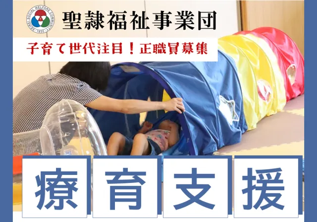 社会福祉法人聖隷福祉事業団の求人・転職情報