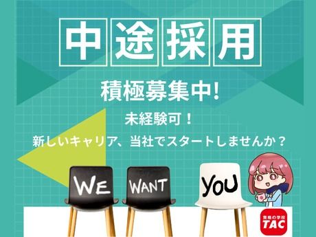 TAC株式会社の求人・転職情報