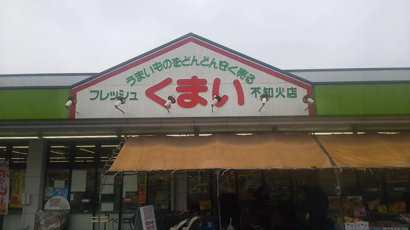 フレッシュくまい　不知火店のアルバイト・バイト求人情報