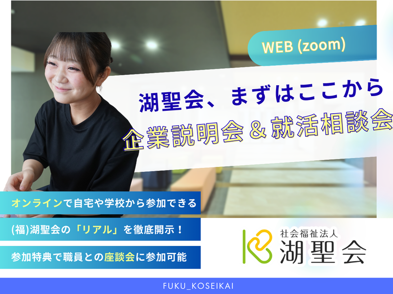 28卒以下|オンライン|企業説明会&本音の就活相談会