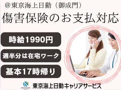 株式会社東京海上日動キャリアサービスの派遣求人情報