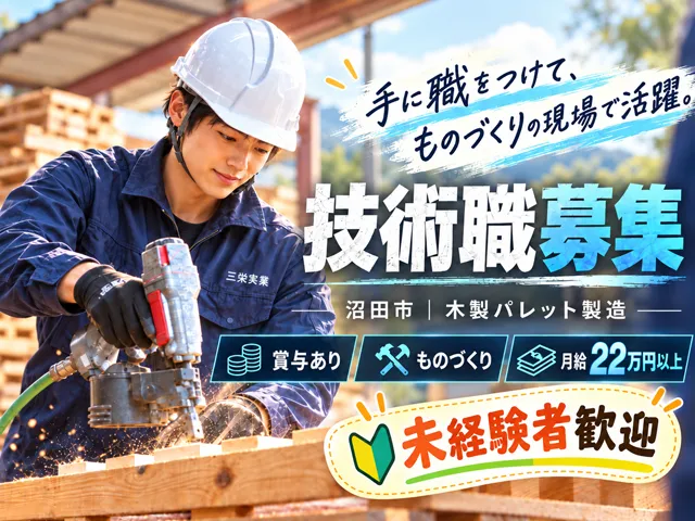 三栄実業株式会社のアルバイト・バイト求人情報