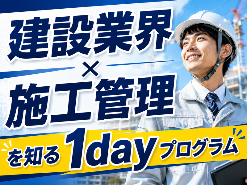 建設業界×施工管理を知る1dayプログラム