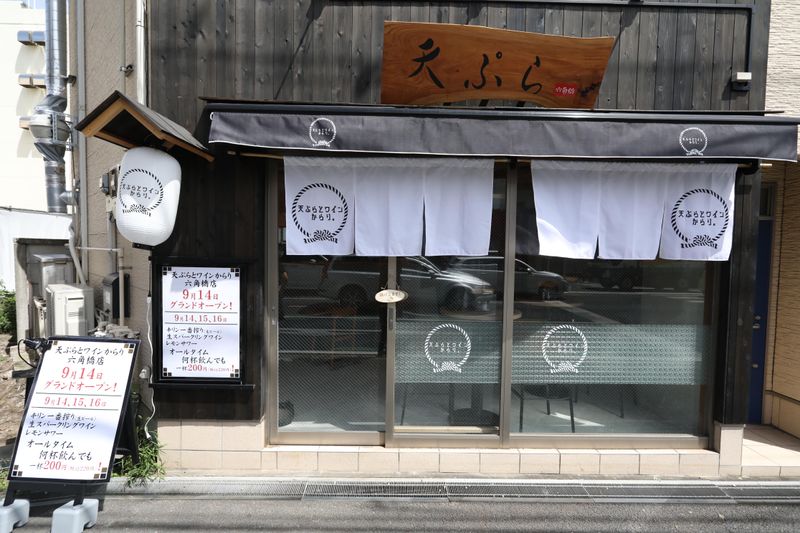 天ぷらとワイン　からり。六角橋店のアルバイト・バイト求人情報-04