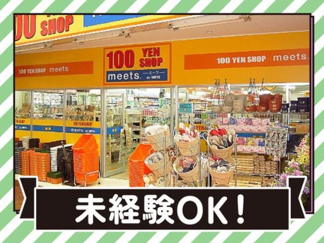 100円YEN SHOP ミーツ 市岡店(ミーツ 関西スーパー市岡店)のアルバイト・バイト求人情報-13
