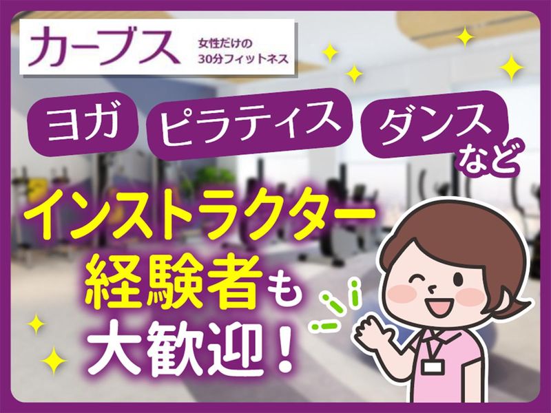 カーブスヤオマサ大磯店/株式会社三鮮商事のアルバイト・バイト求人情報-03