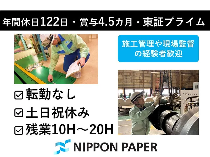 日本製紙株式会社の求人・転職情報