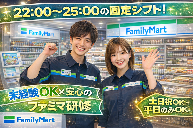 ファミリーマート深谷中学校前店のアルバイト・バイト求人情報-01