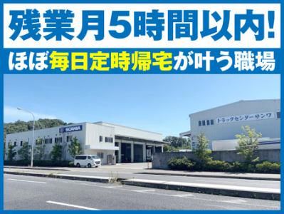 株式会社トラックセンターサンワの求人・転職情報