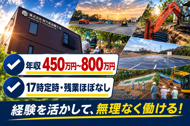 株式会社田久保造園土木の求人・転職情報