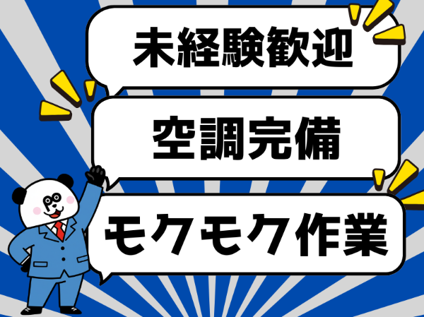 株式会社ジャパンクリエイト　郡山営業所の派遣求人情報