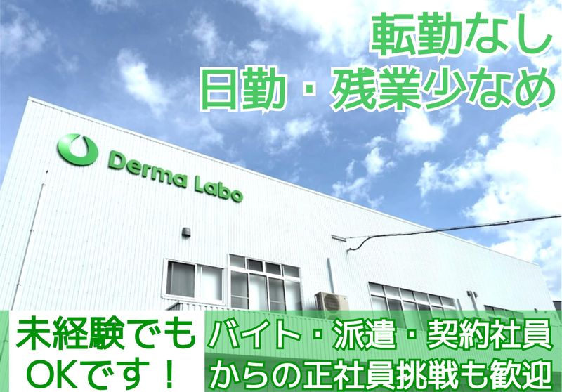 株式会社デルマ・ラボの求人・転職情報