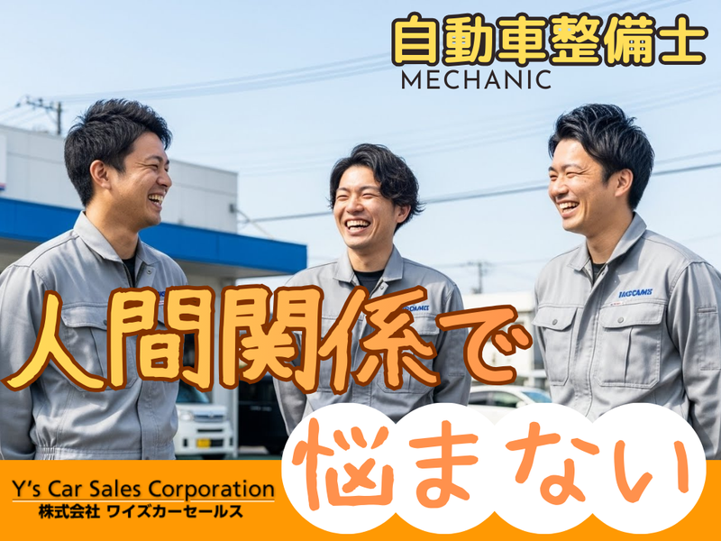 株式会社ワイズカーセールスの求人・転職情報