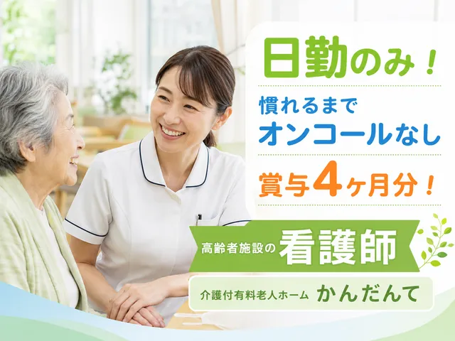 学校法人戸早学園　介護付有料老人ホームかんだんての求人・転職情報