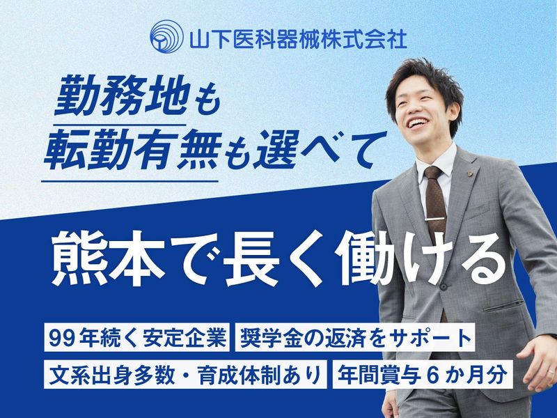 山下医科器械株式会社